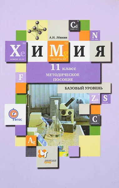 Обложка книги Химия. 11 класс. Базовый уровень, А. Н. Левкин