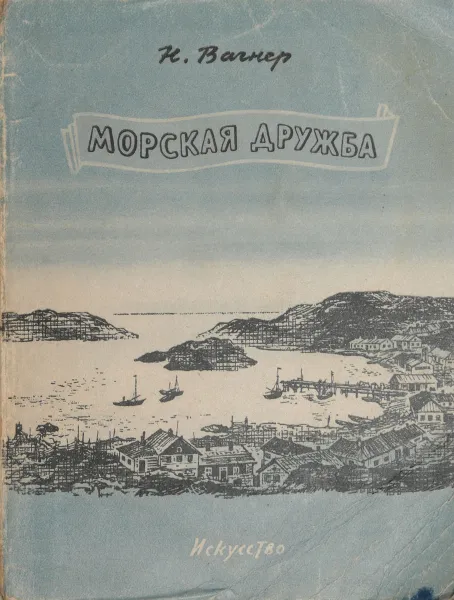 Обложка книги Морская дружба, Н. Вагнер