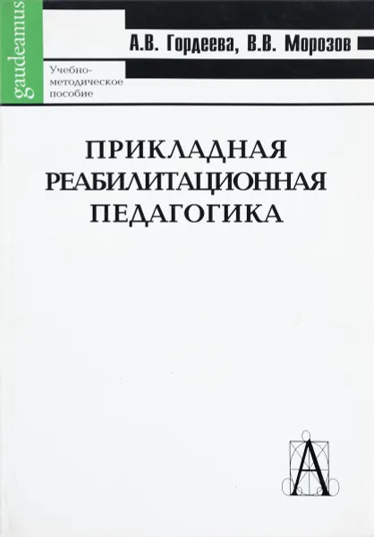 Обложка книги Прикладная реабилитационная педагогика. Учебно-методическое пособие, А. В. Гордеева, В. В. Морозов