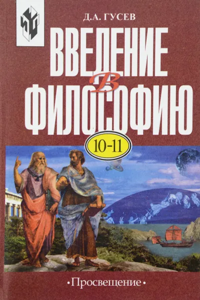 Обложка книги Введение в философию. 10-11 классы, Д. А. Гусев