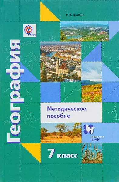 Обложка книги География. Материки, океаны, народы и страны. 7 класс. Методическое пособие, И. В. Душина