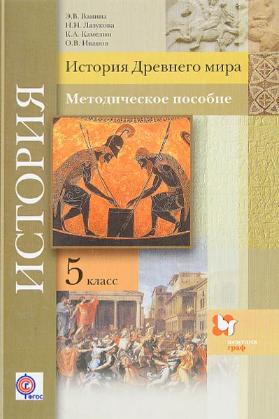 Обложка книги История Древнего мира. 5 класс. Методическое пособие, Э. В. Ванина, Н. Н. Лазукова, К. А. Камелин, О. В. Иванов