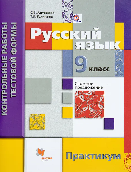 Обложка книги Русский язык. 9 класс. Контрольные работы тестовой формы. Практикум, С. В. Антонова, Т. И. Гулякова