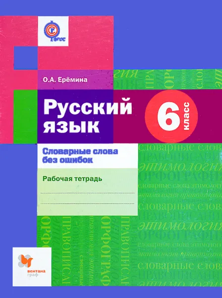 Обложка книги Русский язык. 6 класс. Словарные слова без ошибок. Рабочая тетрадь, О. А. Еремина