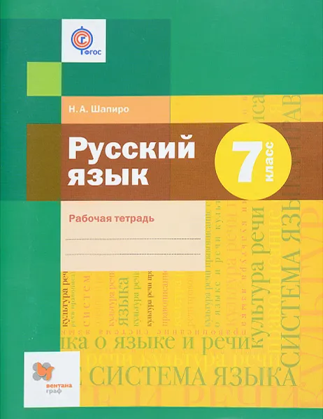 Обложка книги Русский язык. 7 класс. Рабочая тетрадь, Н. А. Шапиро