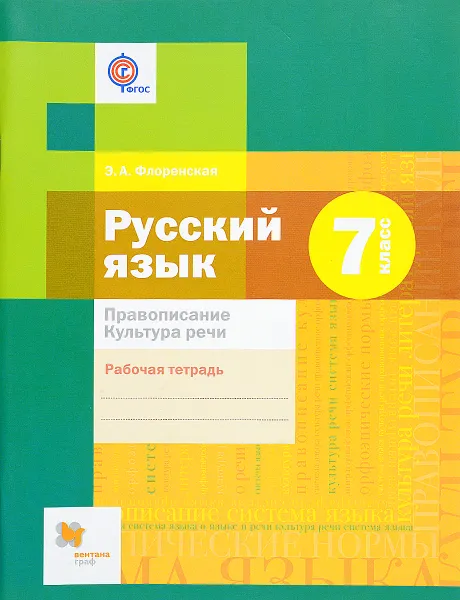 Обложка книги Русский язык. 7 класс. Правописание. Культура речи. Рабочая тетрадь, Э. А. Флоренская