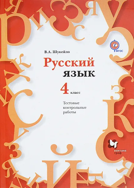 Обложка книги Русский язык. 4 класс. Тестовые контрольные работы (+ CD), В. А. Шукейло