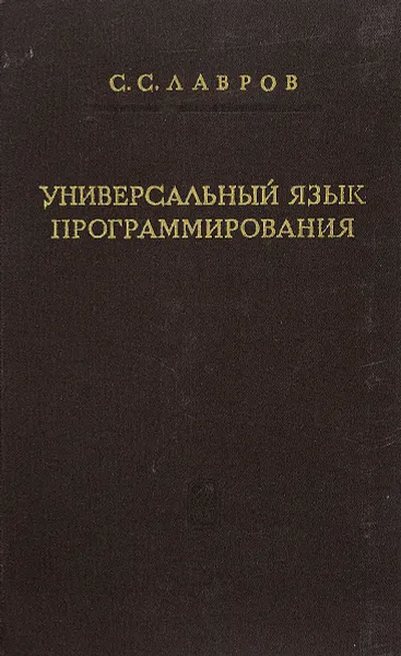 Обложка книги Универсальный язык программирования, С. С. Лавров