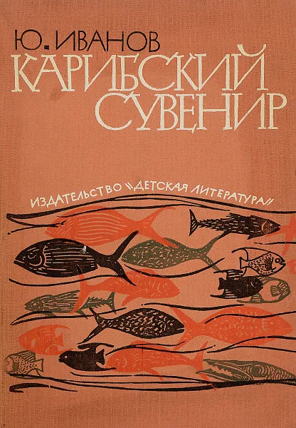 Обложка книги Карибский сувенир, Ю. Иванов