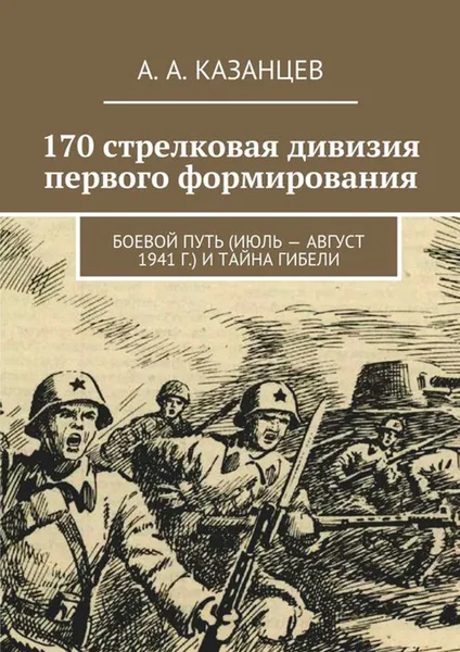 Обложка книги 170 стрелковая дивизия первого формирования, Казанцев А. А.