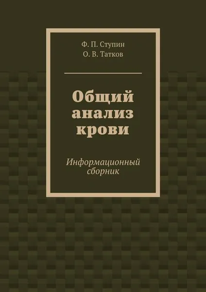 Обложка книги Общий анализ крови, Ступин Ф. П., Татков О. В.