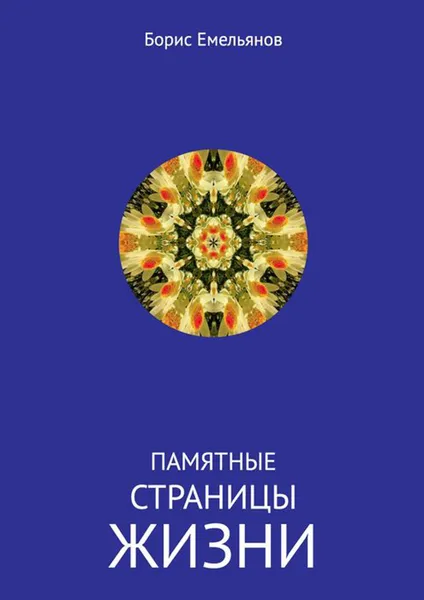 Обложка книги Памятные страницы жизни, Емельянов Борис Михайлович