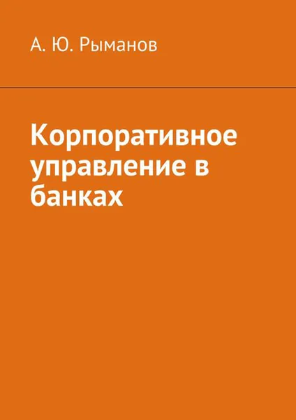 Обложка книги Корпоративное управление в банках, Рыманов А. Ю.