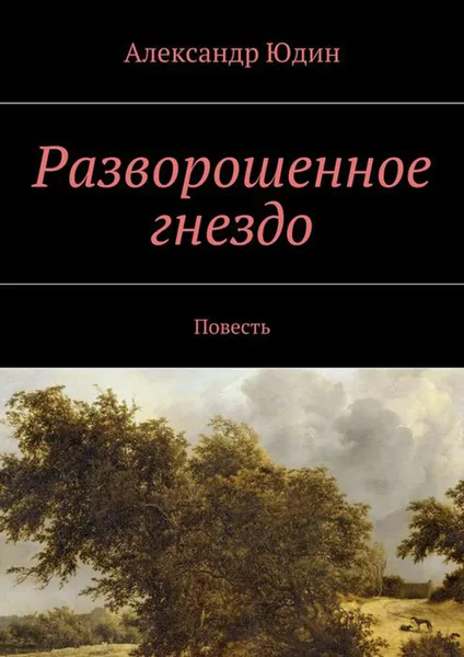 Обложка книги Разворошенное гнездо, Юдин Александр