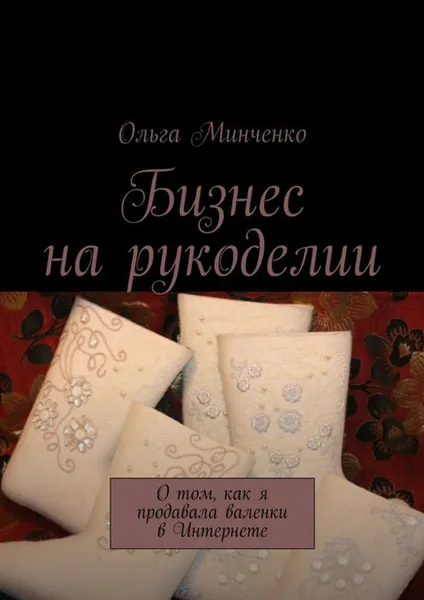 Обложка книги Бизнес на рукоделии, Минченко Ольга