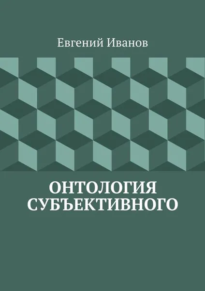 Обложка книги Онтология субъективного, Иванов Евгений Михайлович