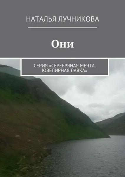 Обложка книги Они, Лучникова Наталья