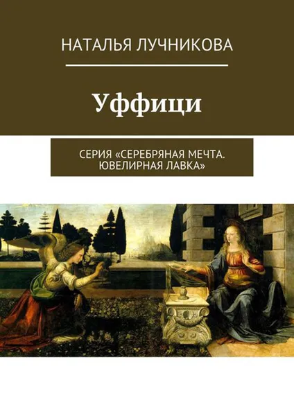 Обложка книги Уффици, Лучникова Наталья