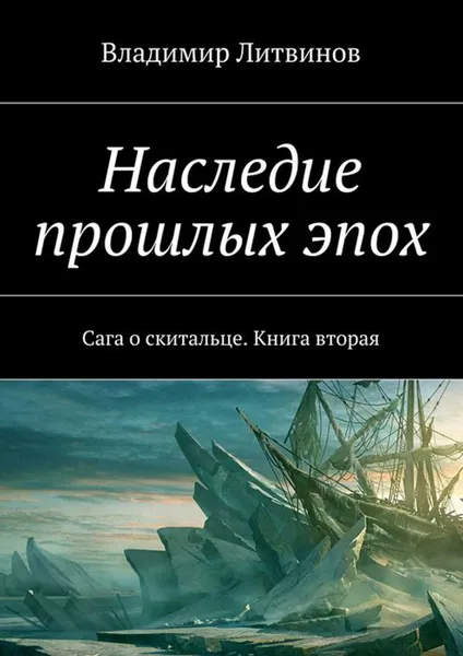 Обложка книги Наследие прошлых эпох. Сага о скитальце. Книга вторая, Литвинов Владимир