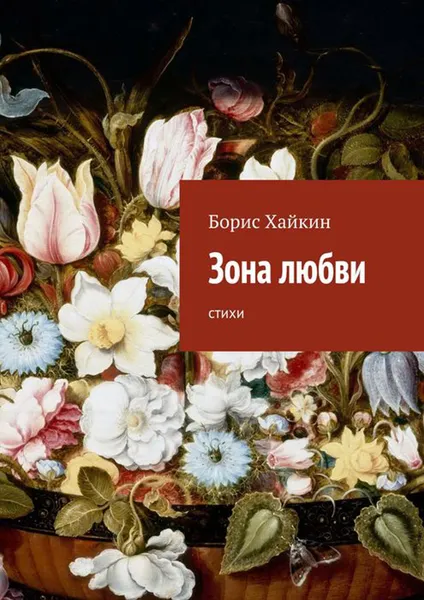 Обложка книги Зона любви, Хайкин Борис