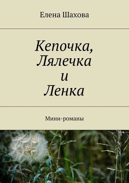 Обложка книги Кепочка, Лялечка и Ленка, Шахова Елена