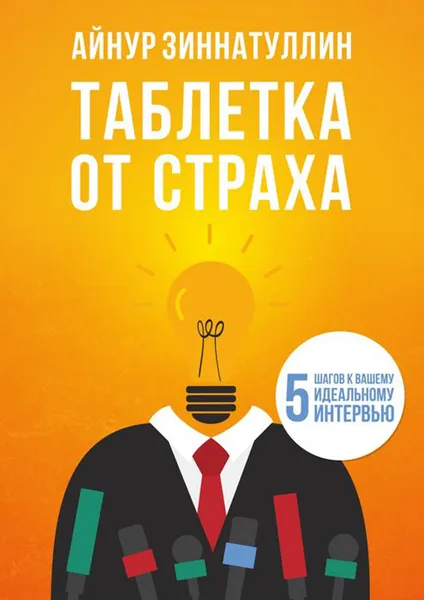 Обложка книги Таблетка от страха, Зиннатуллин Айнур Мансурович