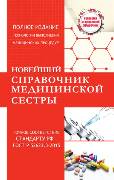 Обложка книги Новейший справочник медицинской сестры, Н. Н. Савельев