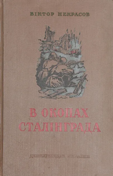 Обложка книги В окопах Сталiнграда, Некрасов В.