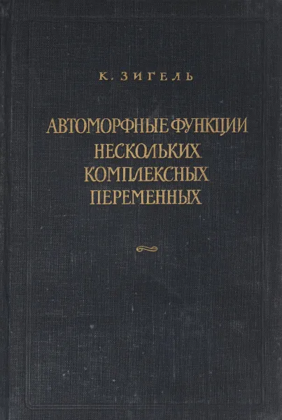 Обложка книги Автоморфные функции нескольких комплексных переменных, К. Зигель