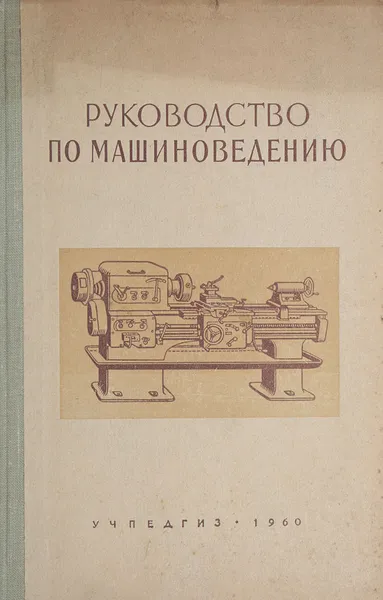 Обложка книги Руководство по машиноведению. Пособие для учащихся VIII класса, М. А. Жиделев, Б. П. Никитин