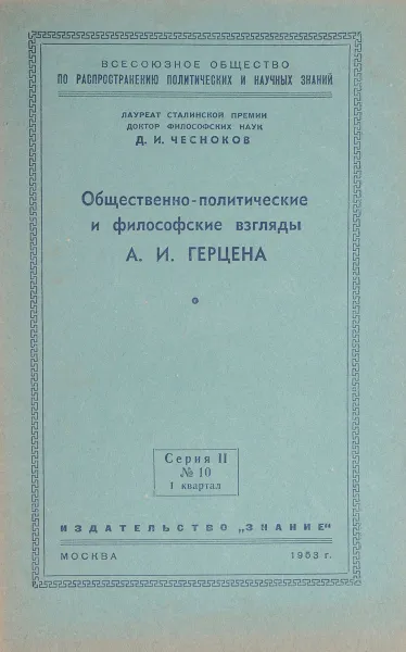 Обложка книги Общественно-политические и философские взгляды А. И. Герцена, Д. Чесноков