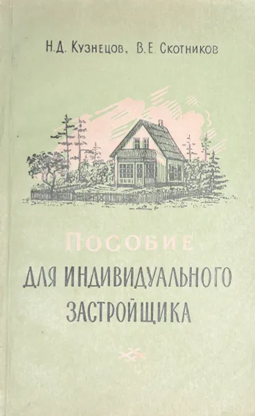 Обложка книги Пособие для индивидуального застройщика, Кузнецов Н. Д., Скотников В. Е.