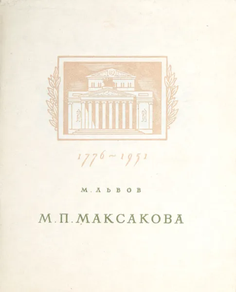 Обложка книги М. П. Максакова, М. Львов