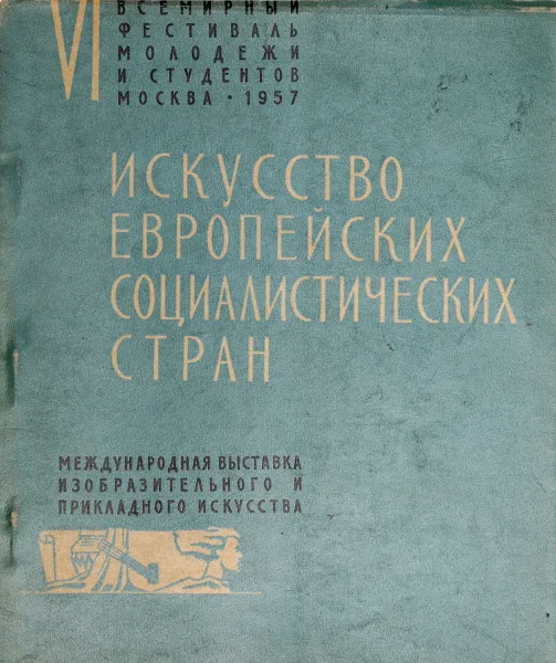 Обложка книги Искусство европейских социалистических стран, М. Кузьмина