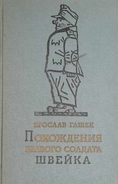 Обложка книги Похождения бравого солдата Швейка во время мировой войны, Гашек Я.