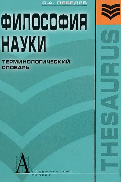 Обложка книги Философия науки. Терминологический словарь, С. А. Лебедев