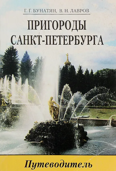 Обложка книги Пригороды Санкт-Петербурга: Путеводитель, Бунатян Г.Г., Лавров В.Н.