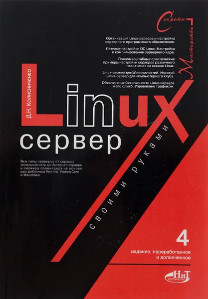 Обложка книги Linux-сервер своими руками, Д. Н. Колисниченко