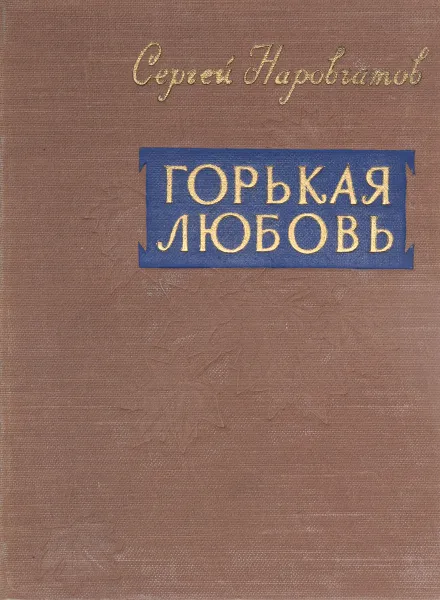 Обложка книги Горькая любовь, Наровчатов С.