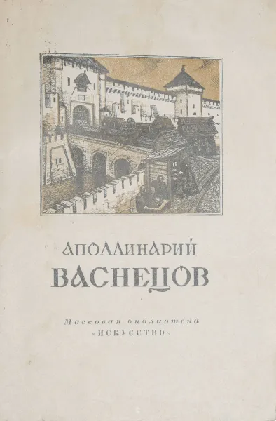 Обложка книги Аполлинарий Васнецов, Л. Беспалова