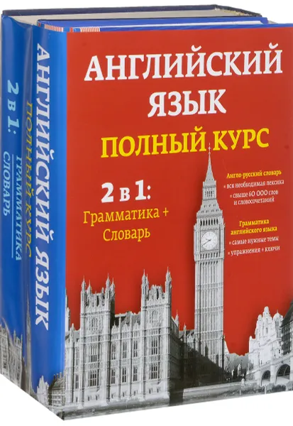 Обложка книги Английский язык. Полный курс. 2 в 1. Грамматика + словарь (комплект из 2 книг), Аркадий Пивовар,Франсуа Февр,Шарлотта Гарнер,Мишель Ратье,Жак Марселен