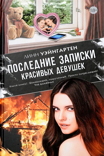 Обложка книги Последние записки красивых девушек, Линн Уэйнгартен