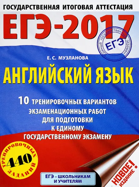 Обложка книги ЕГЭ-2017. Английский язык. 10 тренировочных вариантов экзаменационных работ для подготовки к единому государственному экзамену, Е. С. Музланова