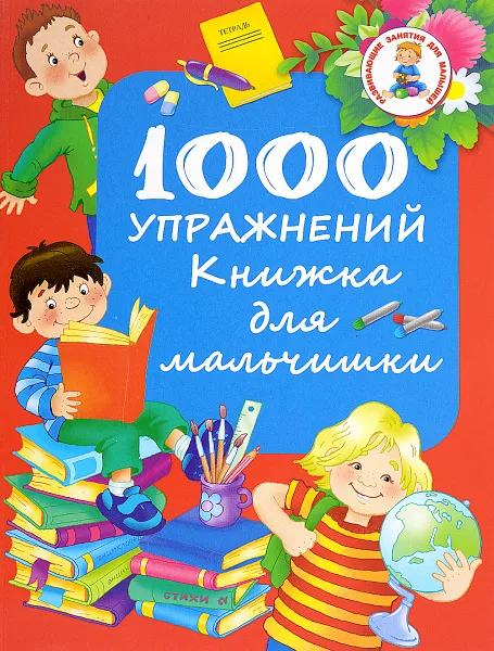 Обложка книги 1000 упражнений. Книжка для мальчишки, В. Г. Дмитриева