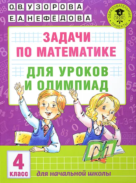 Обложка книги Задачи по математике для уроков и олимпиад. 4 класс, О. В. Узорова, Е. А. Нефедова