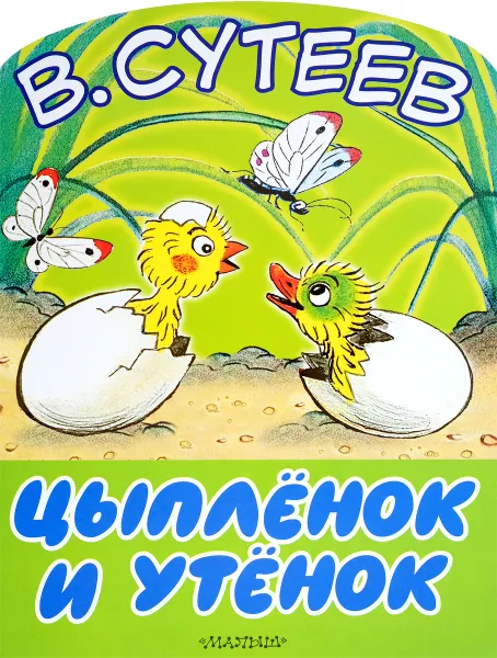 Обложка книги Цыпленок и утенок, В. Сутеев