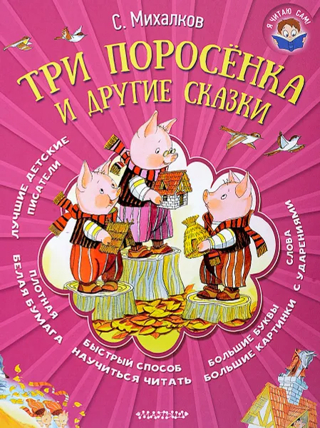 Обложка книги Три поросёнка и другие сказки, С. Михалков