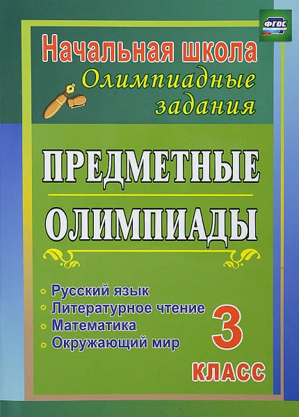 Обложка книги Русский язык. Математика. Литературное чтение. Окружающий мир. 3 класс. Предметные олимпиады, И. Е. Бауэр