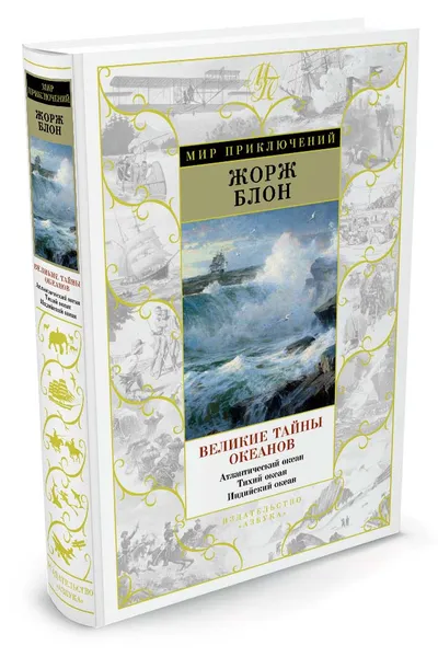 Обложка книги Великие тайны океанов. Атлантический океан. Тихий океан. Индийский океан, Жорж Блон