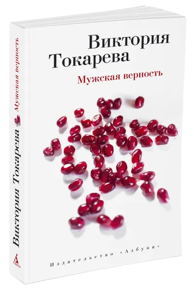 Обложка книги Мужская верность, Виктория Токарева